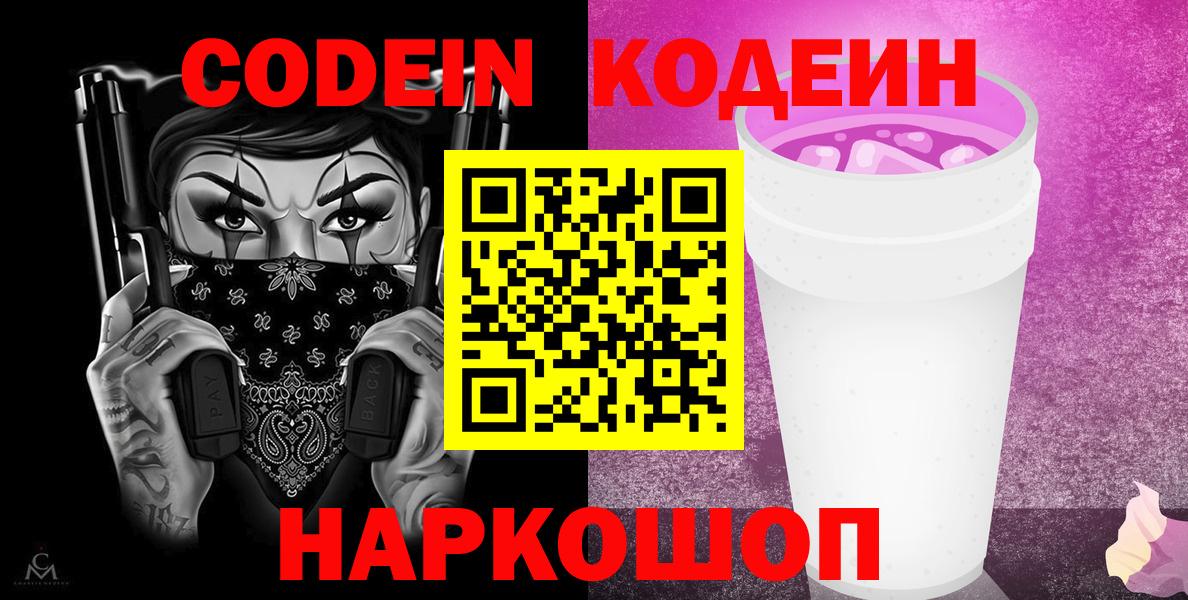 Кодеин Purple Drank Абинск